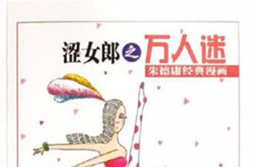 涩女郎之万人迷-朱德庸经典漫画 涩女郎之万人迷-朱德庸经典漫画