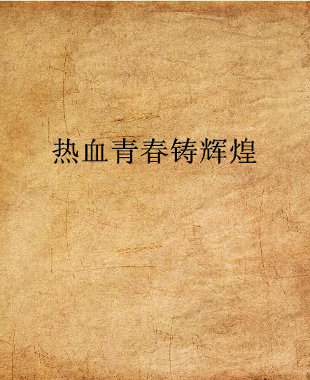 热血青春铸辉煌