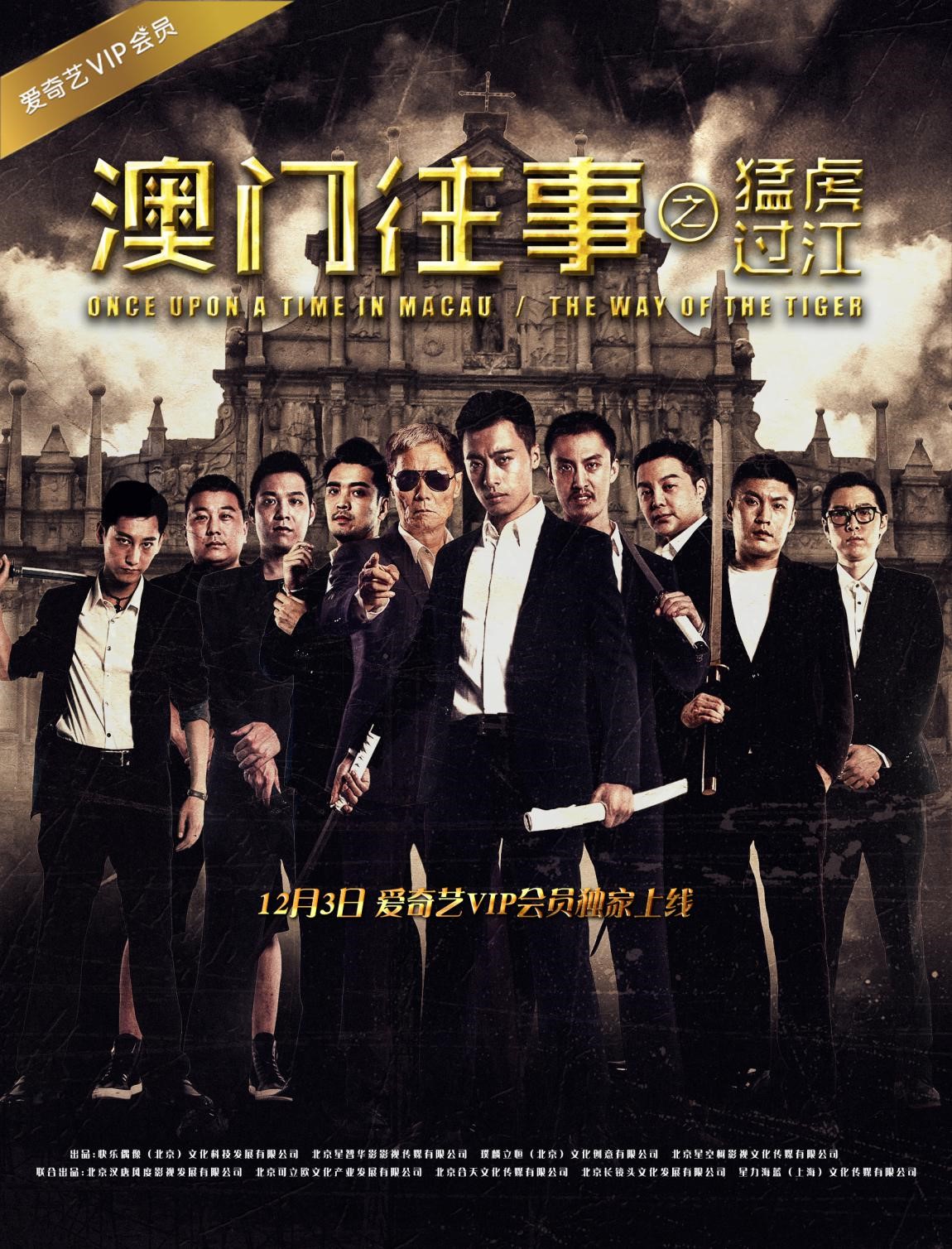 澳门往事之猛虎过江 澳门往事之猛虎过江