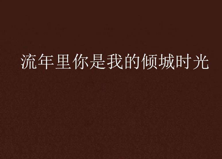 流年里你是我的倾城时光 流年里你是我的倾城时光