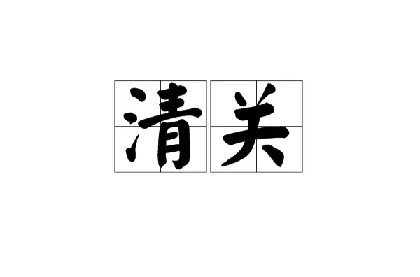 清关 清关