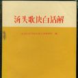 汤头歌诀白话解 汤头歌诀白话解