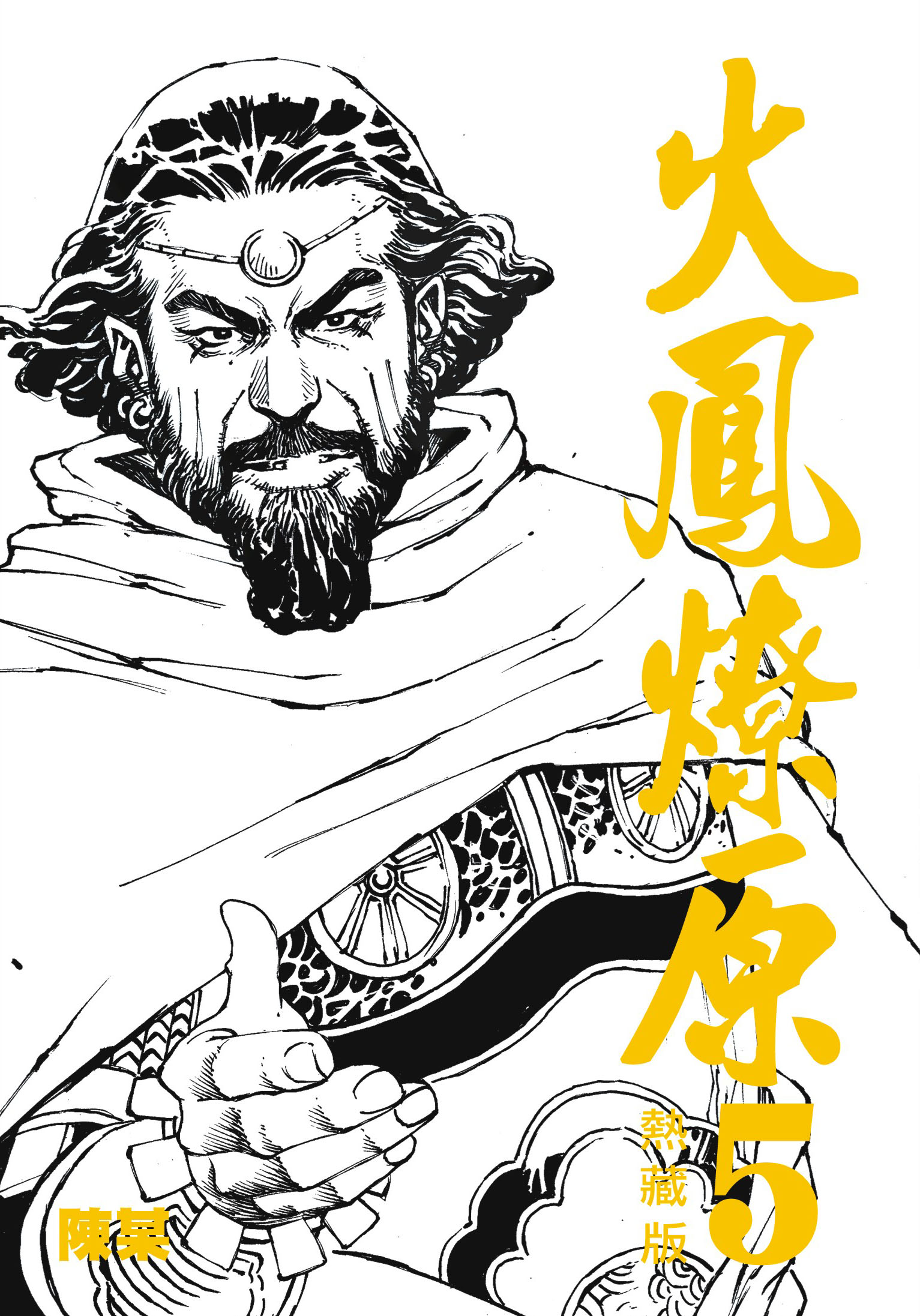 热藏版第5卷封面