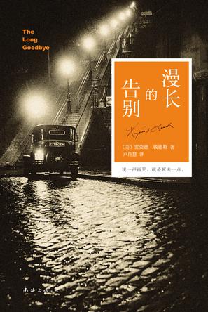 漫长的告别(侦探大师雷蒙德·钱德勒长篇小说) 漫长的告别(侦探大师雷蒙德·钱德勒长篇小说)