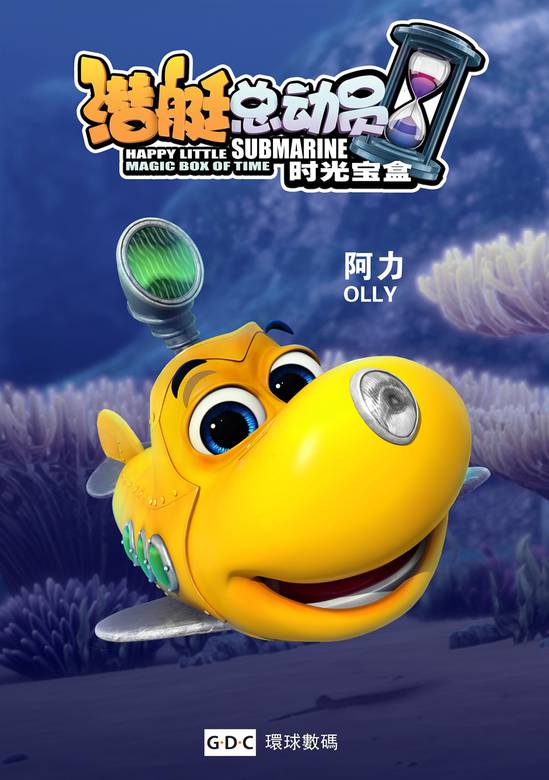 潜艇总动员5：时光宝盒