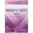物流配送中心与仓储管理 物流配送中心与仓储管理