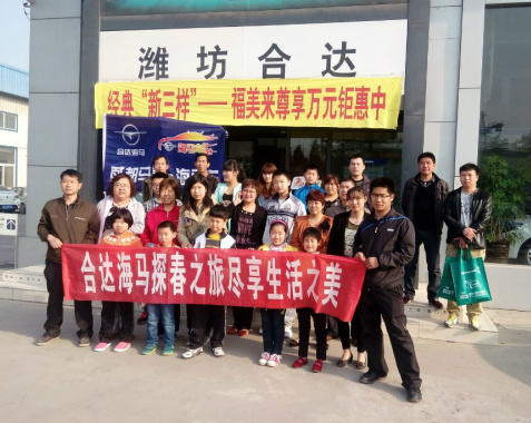 潍坊合达海马汽车销售服务有限公司 潍坊合达海马汽车销售服务有限公司
