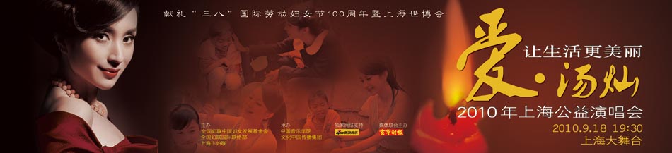 汤灿2010年上海公益演唱会 汤灿2010年上海公益演唱会