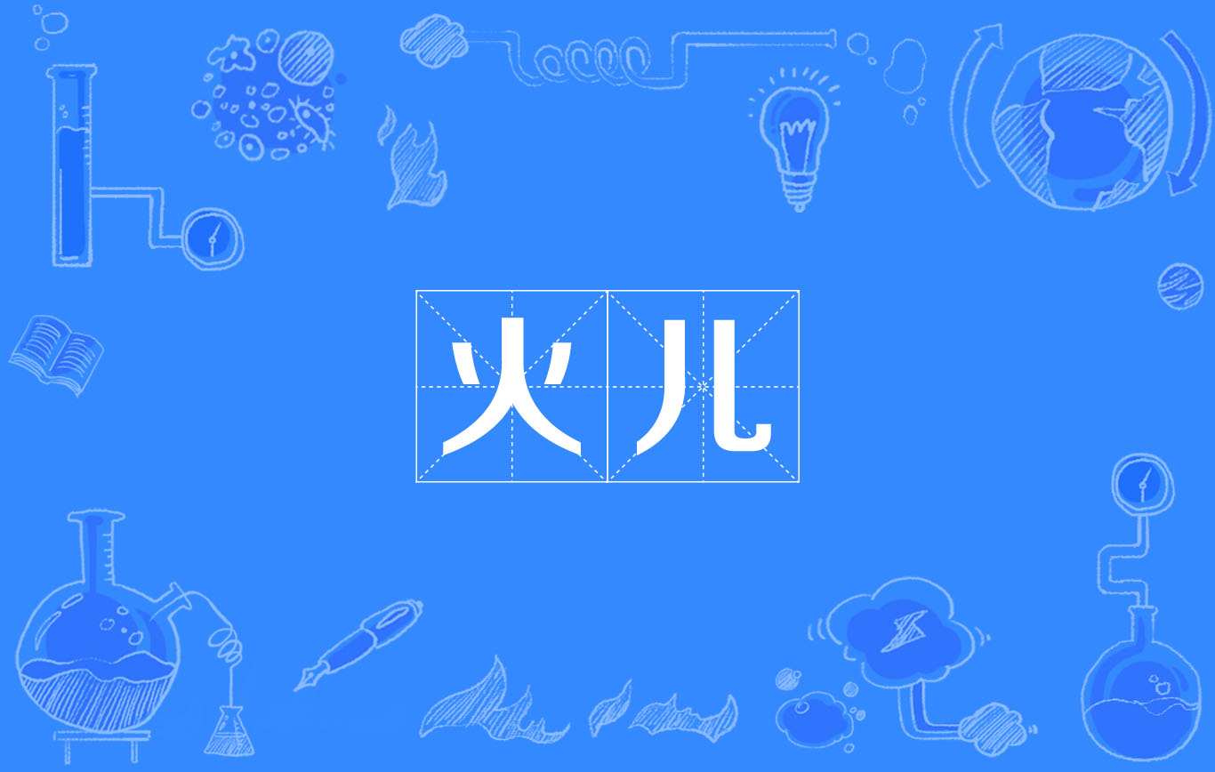 火儿(词语) 火儿(词语)