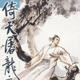 张无忌(无忌(《倚天屠龙记》主人公及历史人物)) 张无忌(无忌(《倚天屠龙记》主人公及历史人物))