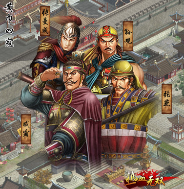 黄巾四寇 黄巾四寇