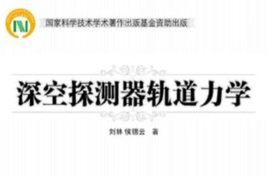 深空探测器轨道力学 深空探测器轨道力学