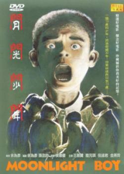 月光少年海报 月光少年海报