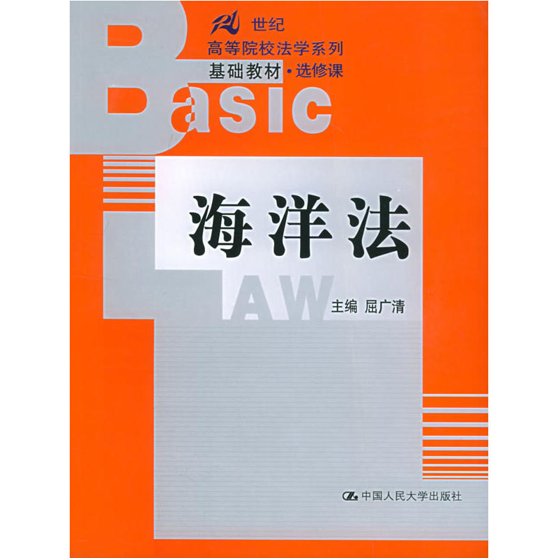 海洋法(屈广清着教学用书) 海洋法(屈广清着教学用书)