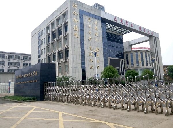 湖南国防工业职业技术学院 湖南国防工业职业技术学院