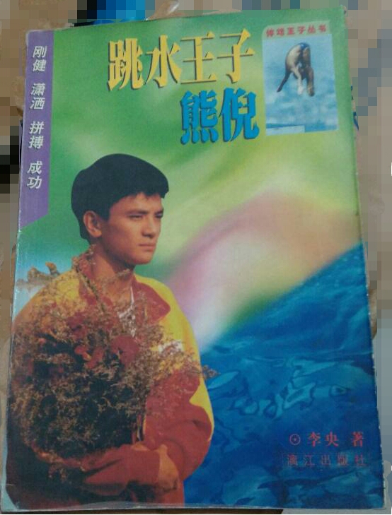熊倪 熊倪