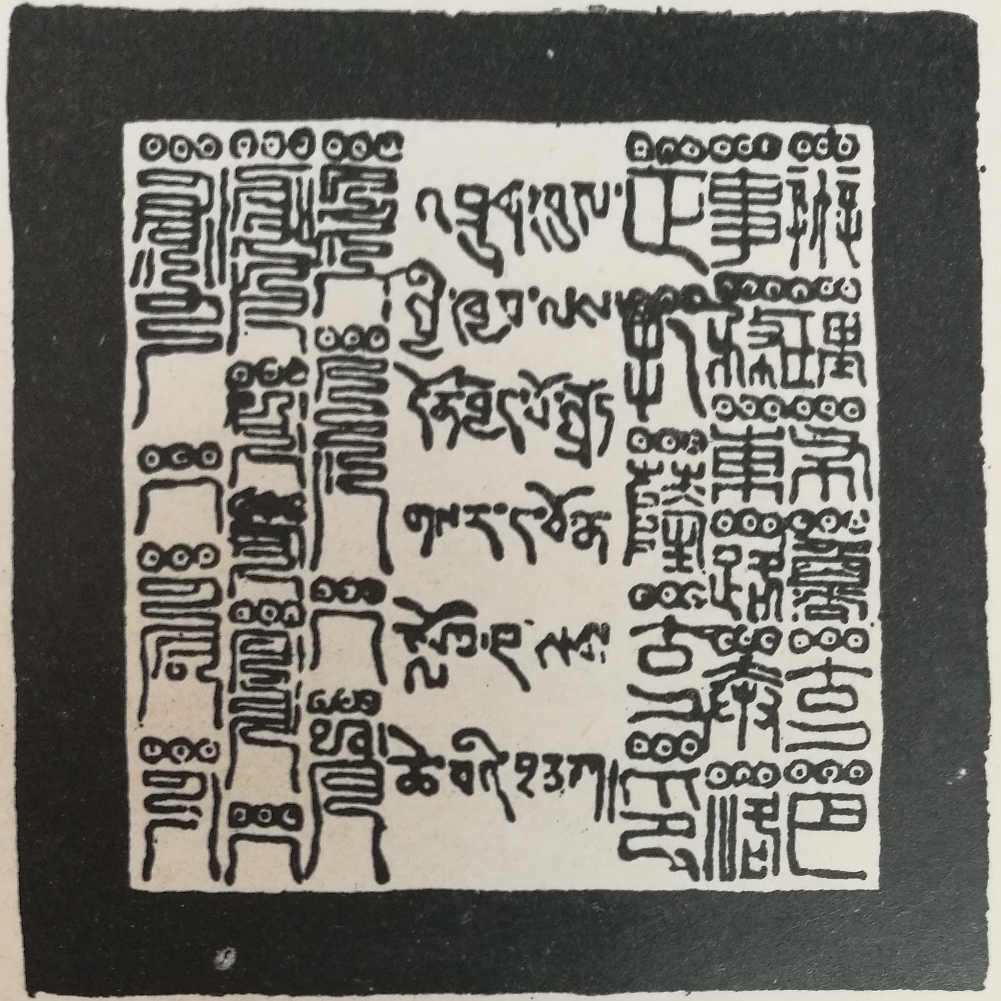 清朝赐乌颜·旺楚克之印章 清朝赐乌颜·旺楚克之印章