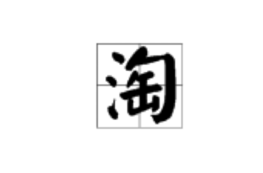 淘(汉语汉字) 淘(汉语汉字)