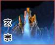 玄宗 玄宗
