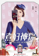 煮妇神探