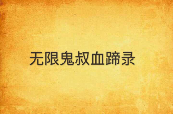 无限鬼叔血蹄录 无限鬼叔血蹄录