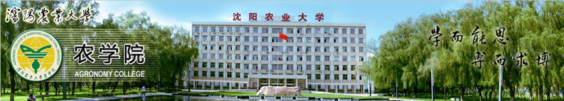 瀋阳农业大学农学院 瀋阳农业大学农学院
