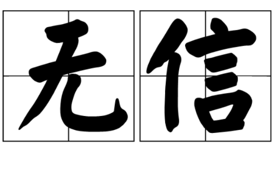 无信 无信