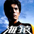 海猿(2002年电视剧版本) 海猿(2002年电视剧版本)