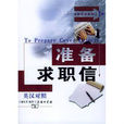準备求职信 準备求职信