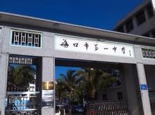 海口市第一中学 海口市第一中学