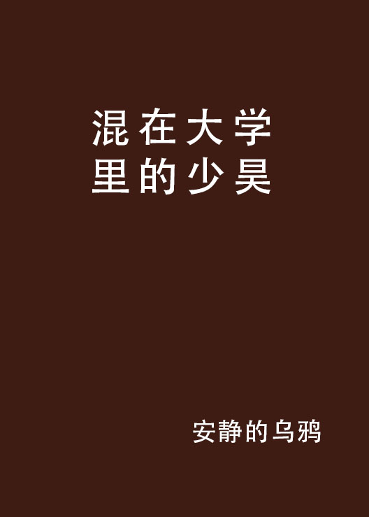 混在大学里的少昊