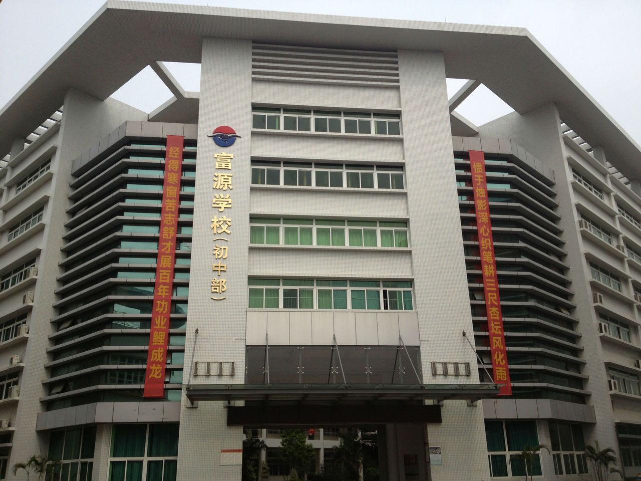 深圳市富源学校 深圳市富源学校