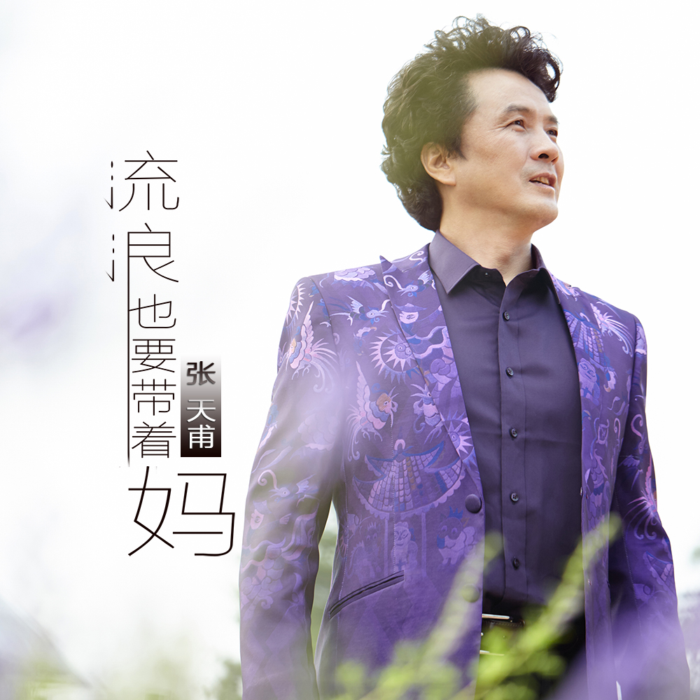 流浪也要带着妈 流浪也要带着妈