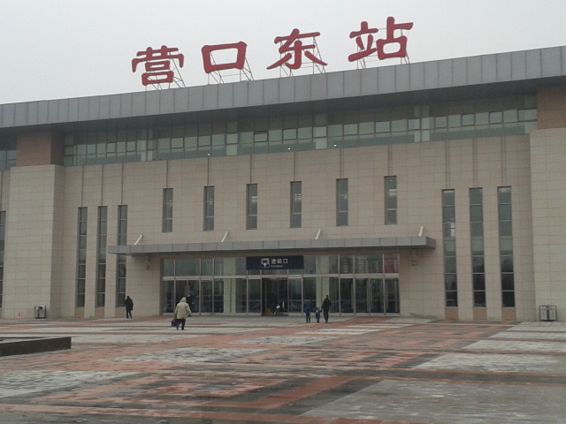 营口东站 营口东站