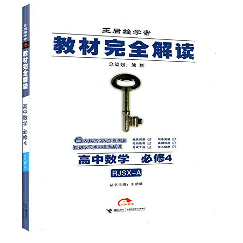 王后雄学案·课标本教材完全解读:高中数学 王后雄学案·课标本教材完全解读:高中数学