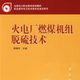 火电厂燃煤机组脱硫技术 火电厂燃煤机组脱硫技术