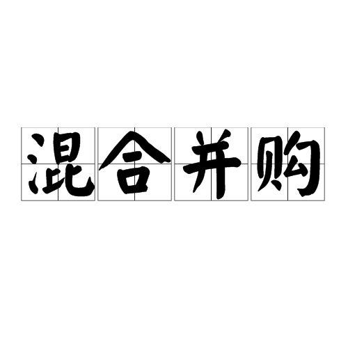 混合併购 混合併购