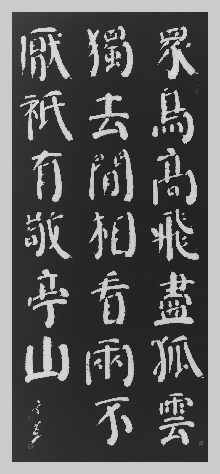 赵玄荒院士楷书刻石拓片《独坐敬亭山》 赵玄荒院士楷书刻石拓片《独坐敬亭山》