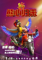 熊出没之熊心归来