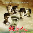 牧马人(2011年曹磊主演电视剧) 牧马人(2011年曹磊主演电视剧)