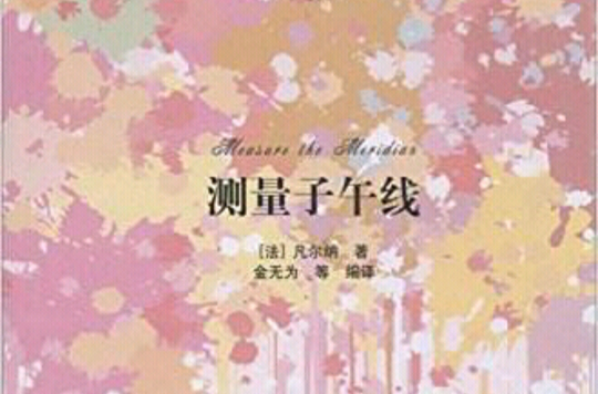 测量子午线(名着双语读物·中文导读+英文原版) 测量子午线(名着双语读物·中文导读+英文原版)
