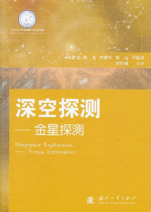 深空探测—金星探测 深空探测—金星探测