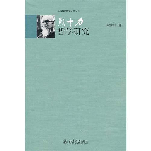 熊十力哲学研究 熊十力哲学研究