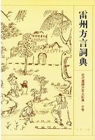 雷州方言词典 雷州方言词典