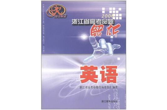 浙江省高考命题解析:英语 浙江省高考命题解析:英语