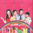 粉红女郎(涩女郎(伍宗德导演喜剧电视剧)) 粉红女郎(涩女郎(伍宗德导演喜剧电视剧))