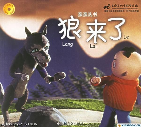 狼来了(寓言故事)