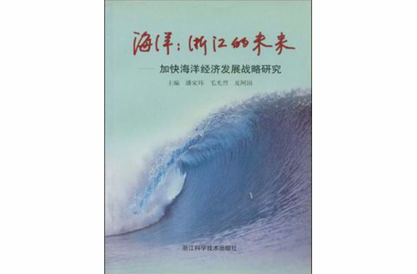 海洋浙江的未来 海洋浙江的未来