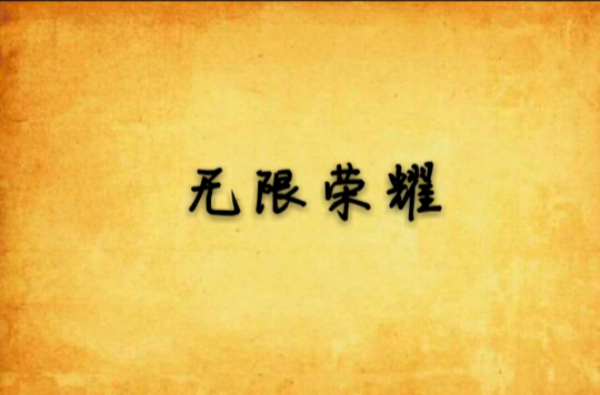 无限荣耀