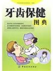 牙齿保健相关图书 牙齿保健相关图书